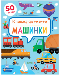 Книга Машинки. Книжка-активити + 80 наклеек Clever