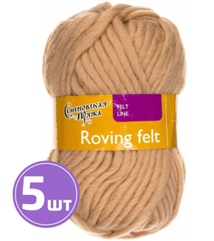 Пряжа Семеновская Roving felt (28), песочный 5 шт. по 50 г