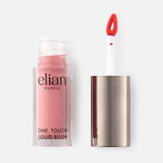 Румяна Elian Russia One Touch жидкие, Love, №04, 4 мл
