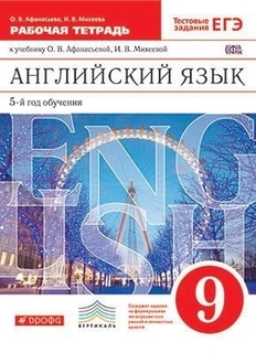 Афанасьева Английский язык как 2-й иностр.:пятый год обучения. 9 класс. Рабочая тетрадь. ДРОФА