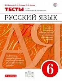 Разумовская.Русский язык 6кл. Тесты/Капинос ДРОФА