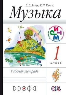 Алеев. Музыка. 1 класс. Рабочая тетрадь. РИТМ. (ФГОС) ДРОФА