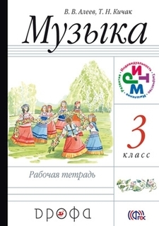 Алеев. Музыка. 3 кл. Рабочая тетрадь. РИТМ. (ФГОС). ДРОФА