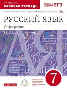 Разумовская.Русский язык 7кл.Раб.тетрадь.(Ларионова) С тест. зад. ЕГЭ. ВЕРТИКАЛЬ ДРОФА