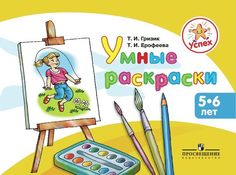 Гризик. Успех. Умные раскраски. 5-6 лет. Пособие для детей. Просвещение