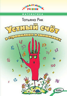 ЗУ Устный счёт в страшилках и смешилках. Занимательный учебник/Рик Татьяна ВАКО