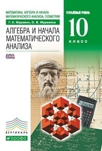Муравин. Матем: алг. и нач. мат. анализа, геом. Алг. и нач. мат. анализа.10 кл. (углубл) В ДРОФА