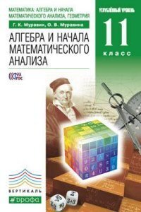 Муравин. Матем: алг. и нач. мат. анализа, геом. Алг. и нач. мат. анализа.11 кл. (углубл) В ДРОФА