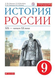 Андреев, Волобуев. История России. 9 кл. (ФП 2019) Учебник НОВЫЙ/Ляшенко Л.М., Волобуев О. ДРОФА