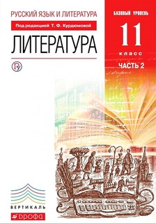 Курдюмова. Литература 11кл. Базовый уровень. Учебник в 2ч.Ч.2 ДРОФА