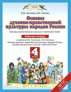 Саплина. Основы духовно-нравственной культуры 4кл. Рабочая тетрадь ДРОФА