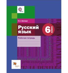 Шапиро. Русский язык 6кл. Рабочая тетрадь Вентана Граф
