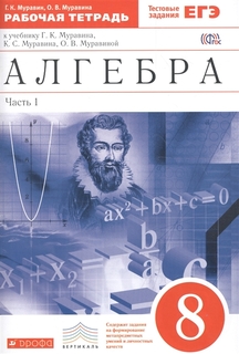 Алгебра, 8 класс Рабочая тетрадь (С тестовыми Заданиями Егэ) Ч.1 ДРОФА