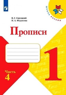 Горецкий. Прописи. 1 класс. В 4-х ч. Ч.4/ШкР Просвещение