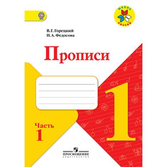 Горецкий. пропис и 1 кл. В 4-Х Ч. Ч.2. комплект (Фгос) Умк Школа России Просвещение