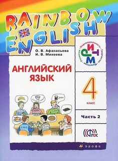 Афанасьева. Английский язык 4кл. Rainbow English. Учебник в 2ч.Ч.2 ДРОФА