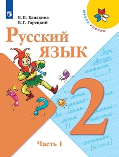 Учебник Русский язык. 2 класс. В 2 ч. Часть 1 Просвещение