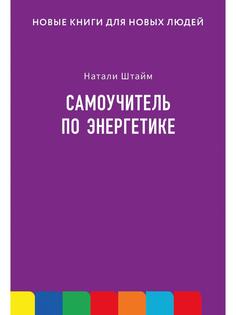 Книга Самоучитель по энергетике Рипол Классик