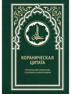 Книга Кораническая цитата Рипол Классик