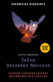 Книга Тайна Элизабет Каннинг Рипол Классик