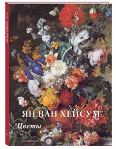 Альбом Ян ван Хейсум. Цветы Белый Город