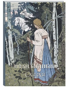Альбом Иван Билибин. Сказки Белый Город