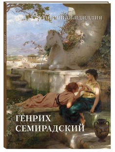 Альбом Генрих Семирадский. Античная идиллия Белый Город