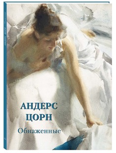 Альбом Андерс Цорн. Обнаженные Белый Город