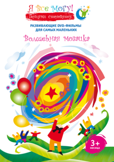Я все могу! Волшебная мозаика DVD-video (DVD-box) ND Play