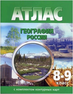 Атлас с контурными картами География России, 8-9 классы ДРОФА