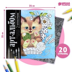 Раскраска - антистресс, альбом «Котонастроение», 20 стр. Школа талантов