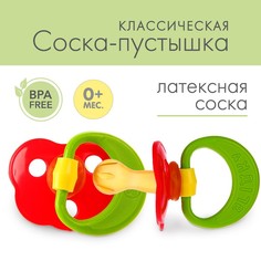 Соска-пустышка латексная классическая «Ягодка», от 0 мес. Киевгума