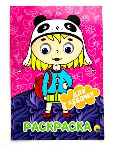 Раскраска с глазками. Для девочек. А4 Проф Пресс