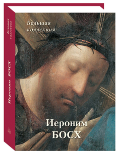Альбом Иероним Босх. Большая коллекция Белый Город