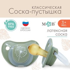Соска-пустышка классическая, от 3 мес., латекс, "Одуванчик" Mum&Baby