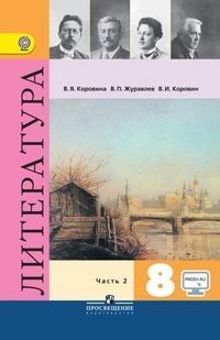 Литература 8 класс Коровина.2022.часть 2 .ФГОС Просвещение