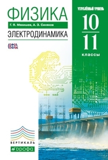 Мякишев.Физика.Электродинамика 10-11кл. (углубленный уровень) ВЕРТИКАЛЬ ДРОФА