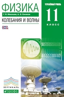Мякишев.Физика.Колебания и волны.11кл.Учеб. Углубленный уровень. ВЕРТИКАЛЬ ДРОФА