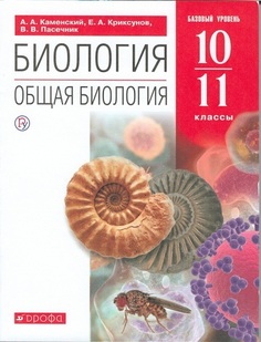 Каменский. Общая биология.10-11кл.(базовый уровень) Учебное пособие..ВЕРТИКАЛЬ ДРОФА