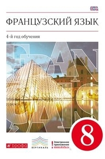 Шацких. Французский язык. 8 кл. Учебник. ВЕРТИКАЛЬ ФГОС ДРОФА