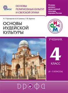 Учебник Основы иудейской культуры. 4–5 классы ДРОФА