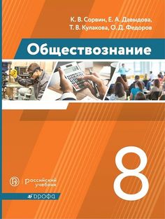 Сорвин. Обществознание 8кл. Учебник ДРОФА
