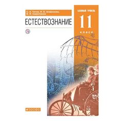 Титов. Естествознание 11кл. Базовый уровень. Учебник ДРОФА
