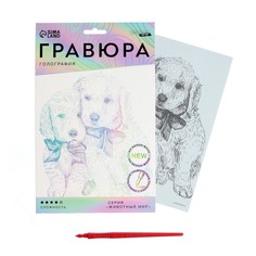Гравюра «Щенячьи ласки» A5, с металлическим эффектом «голография» Школа талантов
