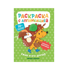 Раскраска с аппликацией Феникс Ёжик и Его Друзья 1 шт