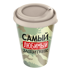 Стакан для напитков Idiland Самый любимый защитник с крышкой 550 мл