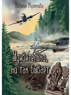 Книга Удивительно, но так бывает Рипол Классик