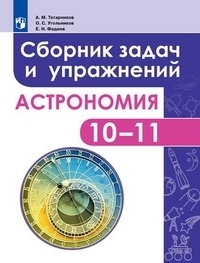 Татарников. Астрономия. 10-11 класс. Сборник задач и упражнений. Базовый уровень. Просвещение