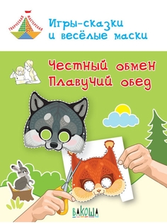 Медов В.М. ТМ Игры-сказки и веселые маски. Честный обмен. Плавучий обед. 5-7 лет Вакоша