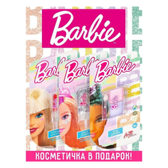 Набор косметики для девочек Barbie: косметичка, помада, фейсглиттер, тени (тон холодный)